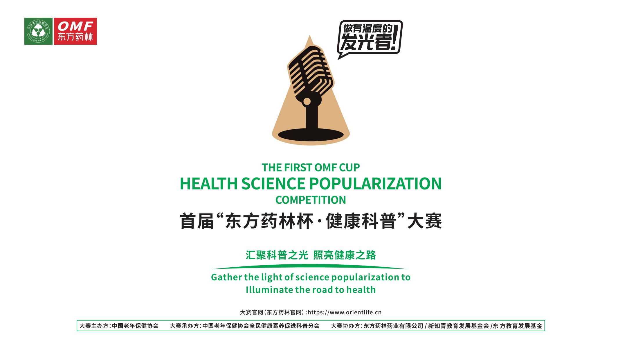 东方药林|首届“东方药林杯·健康科普”大赛|