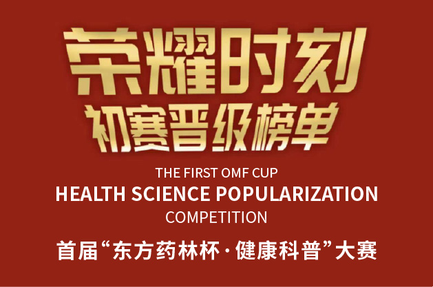 东方药林杯·首届健康科普大赛初赛晋级名单|东方药林