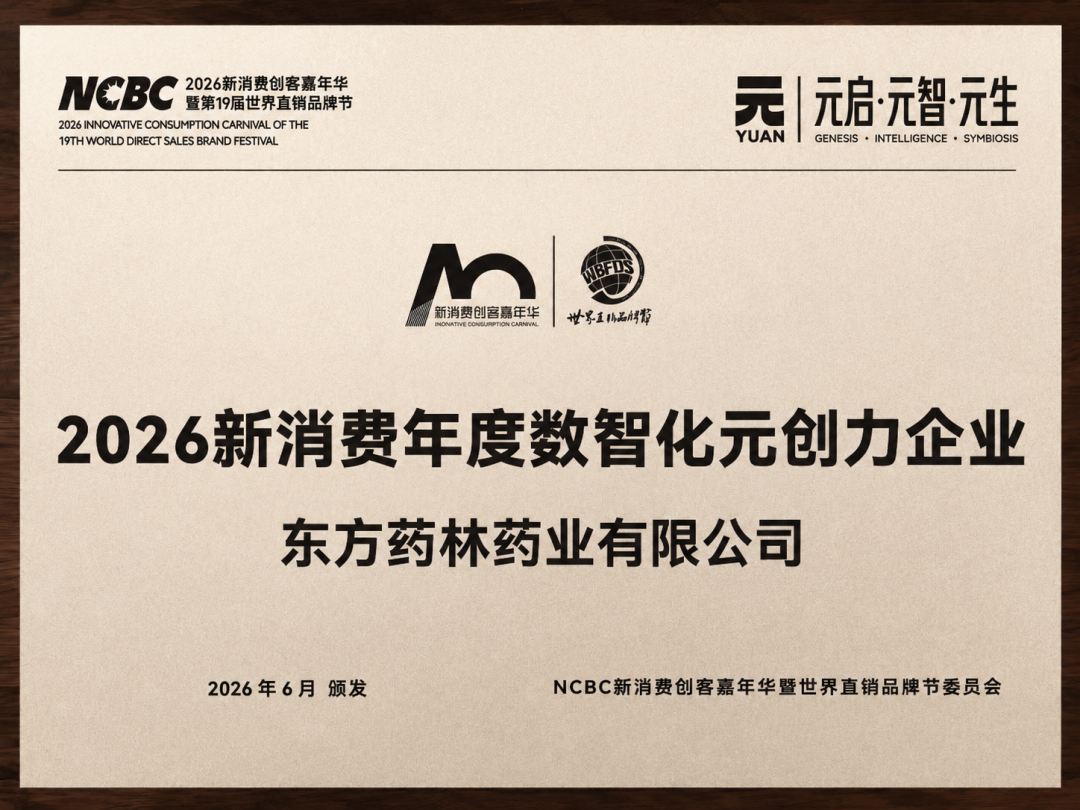 四奖荣耀加冕 数智领航未来｜东方药林亮相2026NCBC新消费创客嘉年华暨第十九届世界直销品牌节|东方药林